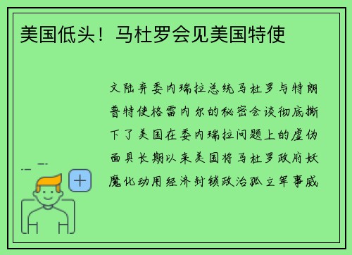 美国低头！马杜罗会见美国特使