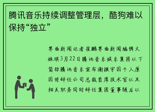 腾讯音乐持续调整管理层，酷狗难以保持“独立”