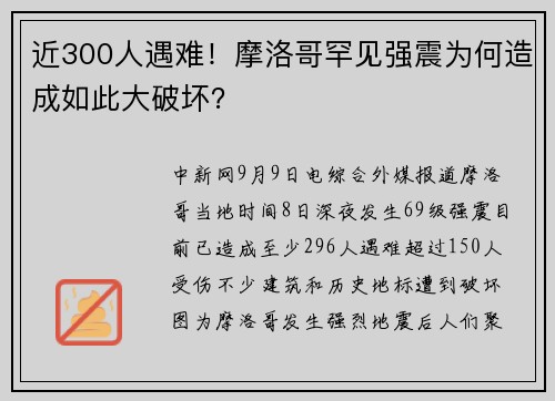 近300人遇难！摩洛哥罕见强震为何造成如此大破坏？