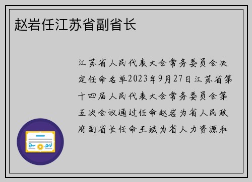 赵岩任江苏省副省长