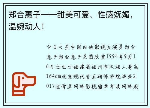 郑合惠子——甜美可爱、性感妩媚，温婉动人！