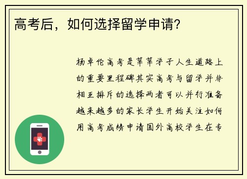 高考后，如何选择留学申请？