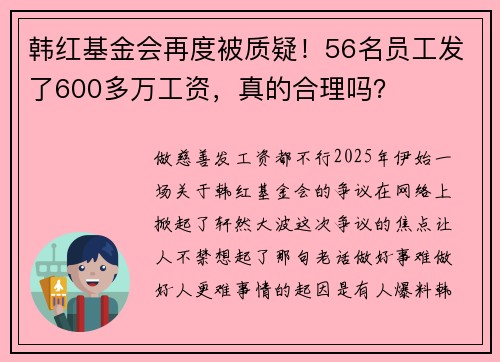 韩红基金会再度被质疑！56名员工发了600多万工资，真的合理吗？