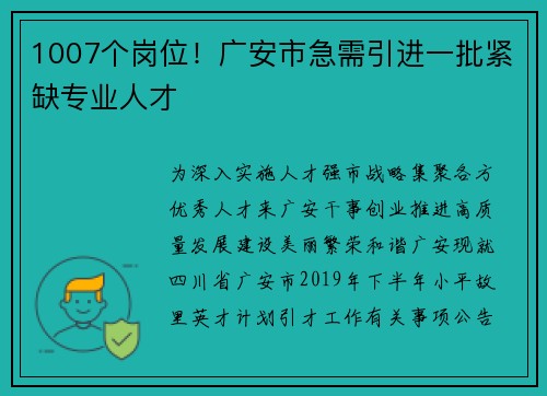 1007个岗位！广安市急需引进一批紧缺专业人才