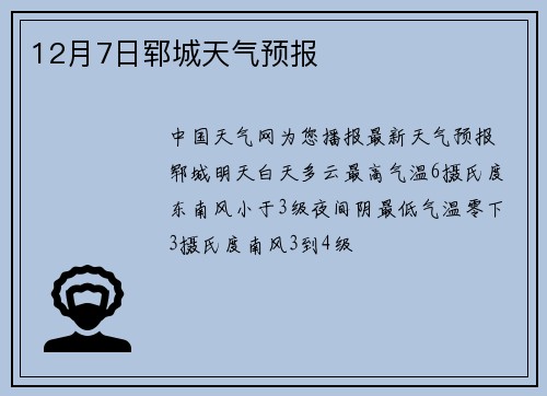 12月7日郓城天气预报