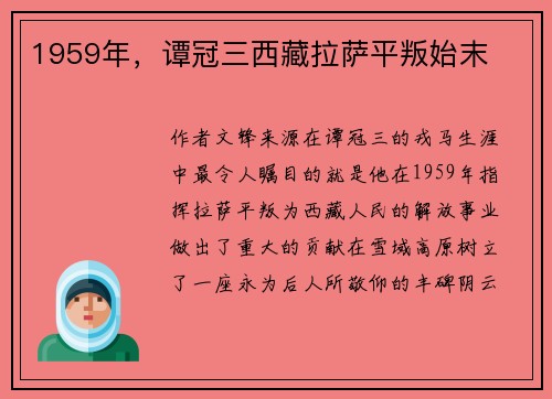 1959年，谭冠三西藏拉萨平叛始末