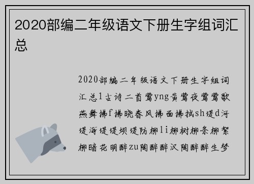 2020部编二年级语文下册生字组词汇总