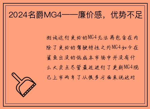 2024名爵MG4——廉价感，优势不足