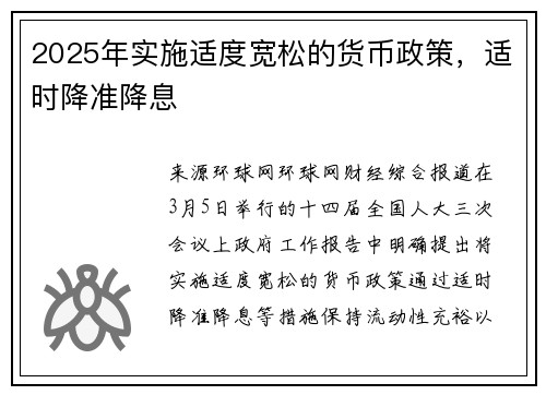 2025年实施适度宽松的货币政策，适时降准降息