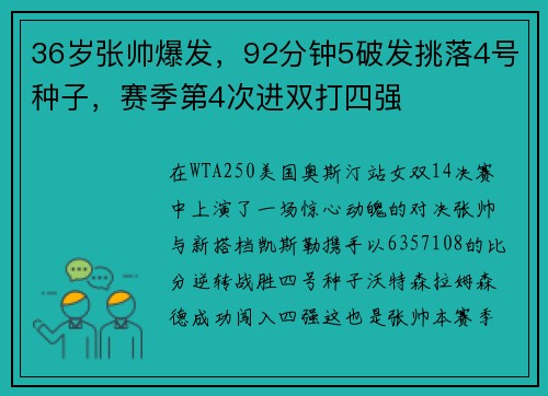 36岁张帅爆发，92分钟5破发挑落4号种子，赛季第4次进双打四强