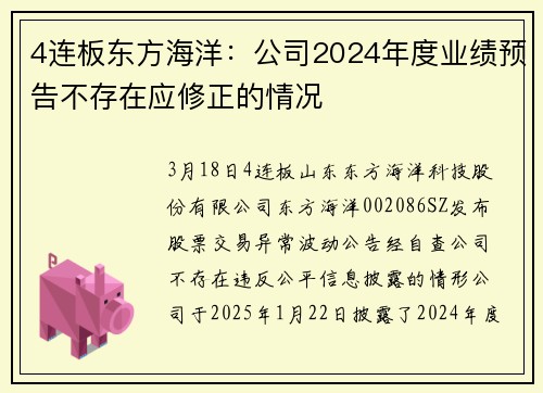 4连板东方海洋：公司2024年度业绩预告不存在应修正的情况