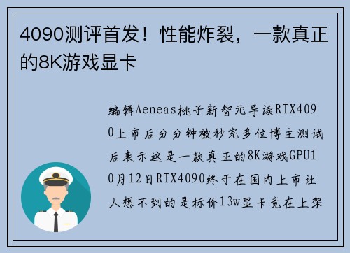 4090测评首发！性能炸裂，一款真正的8K游戏显卡