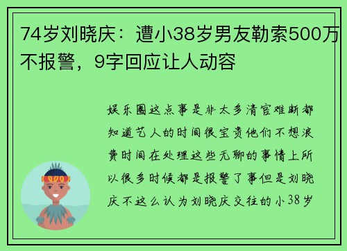 74岁刘晓庆：遭小38岁男友勒索500万不报警，9字回应让人动容