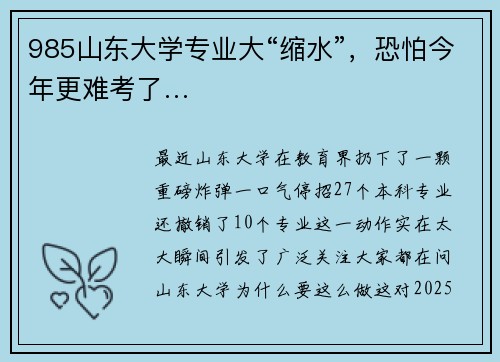 985山东大学专业大“缩水”，恐怕今年更难考了…