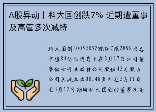 A股异动丨科大国创跌7% 近期遭董事及高管多次减持