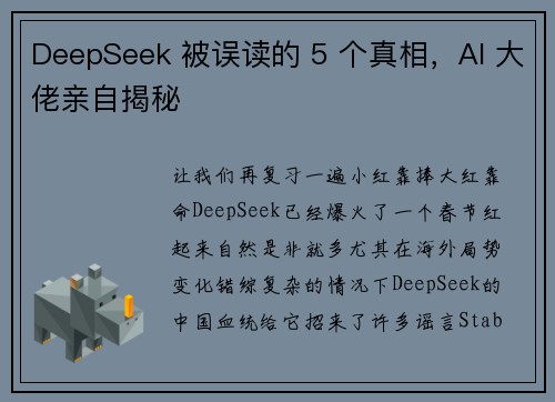 DeepSeek 被误读的 5 个真相，AI 大佬亲自揭秘