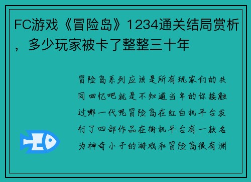 FC游戏《冒险岛》1234通关结局赏析，多少玩家被卡了整整三十年