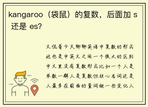 kangaroo（袋鼠）的复数，后面加 s 还是 es？