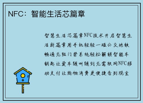 NFC：智能生活芯篇章
