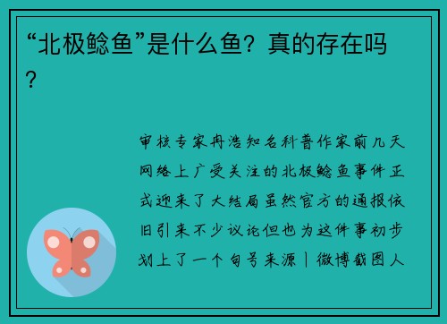 “北极鲶鱼”是什么鱼？真的存在吗？