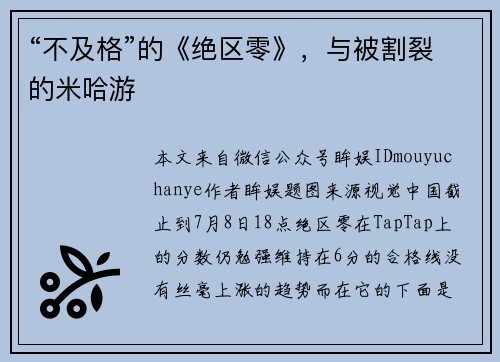 “不及格”的《绝区零》，与被割裂的米哈游
