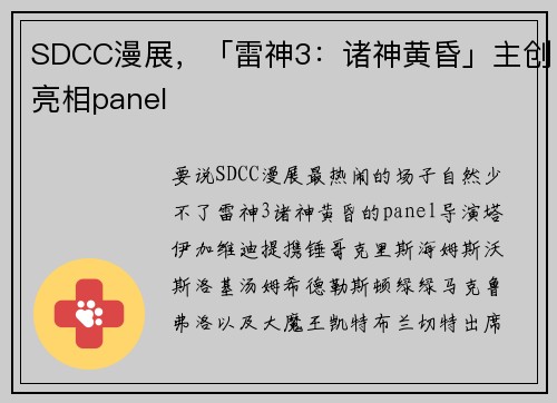 SDCC漫展，「雷神3：诸神黄昏」主创亮相panel