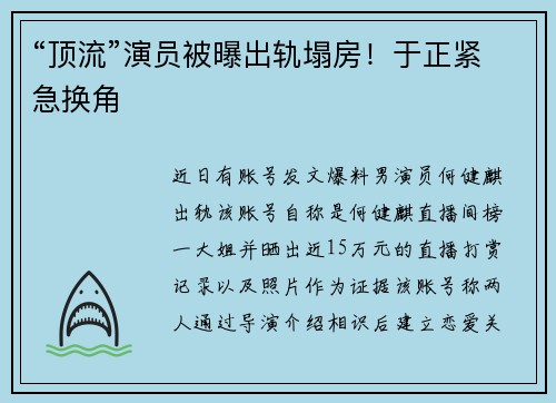 “顶流”演员被曝出轨塌房！于正紧急换角