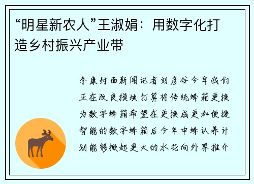 “明星新农人”王淑娟：用数字化打造乡村振兴产业带