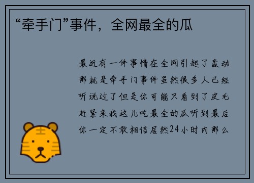 “牵手门”事件，全网最全的瓜