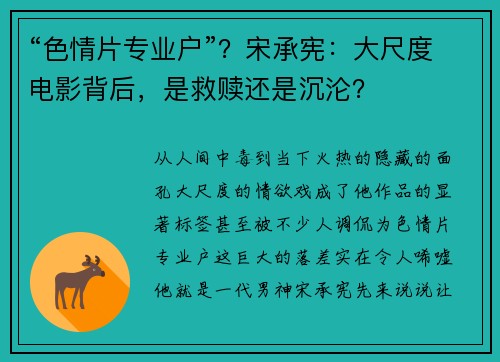 “色情片专业户”？宋承宪：大尺度电影背后，是救赎还是沉沦？