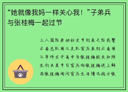 “她就像我妈一样关心我！”子弟兵与张桂梅一起过节