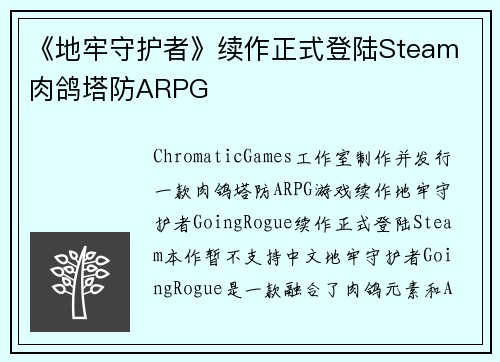 《地牢守护者》续作正式登陆Steam 肉鸽塔防ARPG