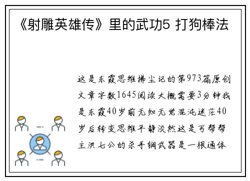 《射雕英雄传》里的武功5 打狗棒法