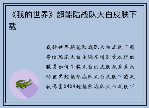 《我的世界》超能陆战队大白皮肤下载