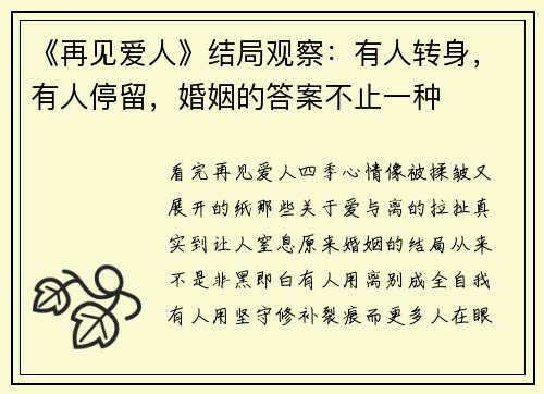 《再见爱人》结局观察：有人转身，有人停留，婚姻的答案不止一种