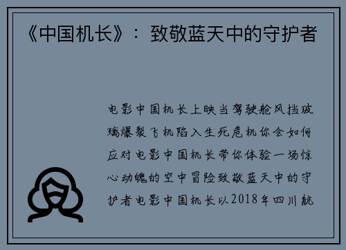 《中国机长》：致敬蓝天中的守护者