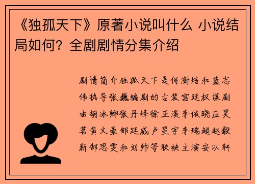 《独孤天下》原著小说叫什么 小说结局如何？全剧剧情分集介绍