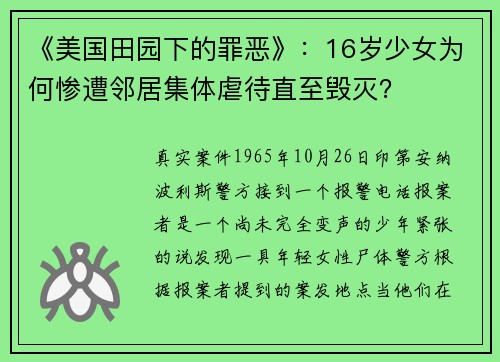 《美国田园下的罪恶》：16岁少女为何惨遭邻居集体虐待直至毁灭？