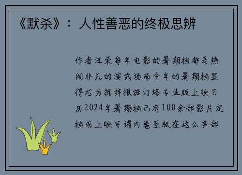 《默杀》：人性善恶的终极思辨