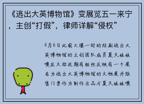 《逃出大英博物馆》变展览五一来宁，主创“打假”，律师详解“侵权”