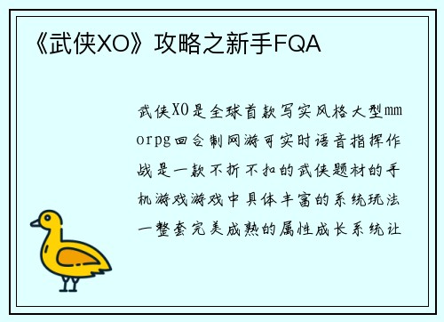《武侠XO》攻略之新手FQA