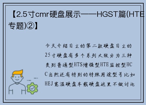 【2.5寸cmr硬盘展示——HGST篇(HTE专题)②】