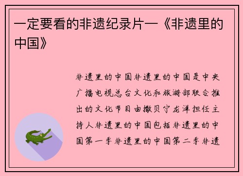 一定要看的非遗纪录片—《非遗里的中国》