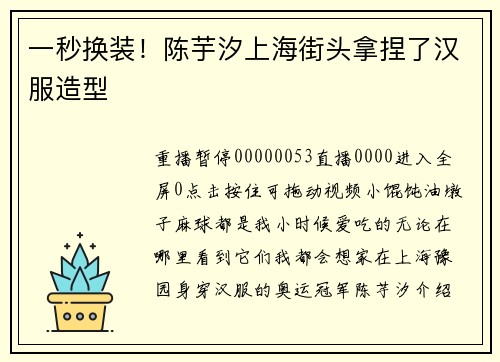 一秒换装！陈芋汐上海街头拿捏了汉服造型