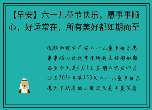 【早安】六一儿童节快乐。愿事事顺心，好运常在，所有美好都如期而至