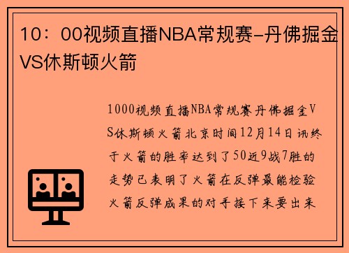 10：00视频直播NBA常规赛-丹佛掘金VS休斯顿火箭