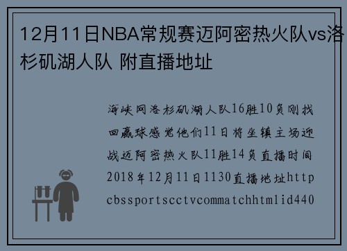 12月11日NBA常规赛迈阿密热火队vs洛杉矶湖人队 附直播地址
