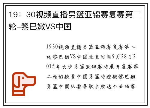19：30视频直播男篮亚锦赛复赛第二轮-黎巴嫩VS中国