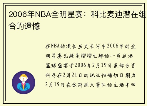 2006年NBA全明星赛：科比麦迪潜在组合的遗憾