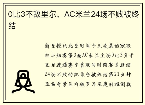 0比3不敌里尔，AC米兰24场不败被终结
